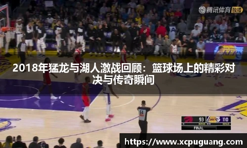 2018年猛龙与湖人激战回顾：篮球场上的精彩对决与传奇瞬间
